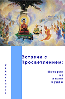 Встречи с Просветлением: истории из жизни Будды