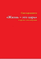 «Жизнь – это царь» и другие стихотворения