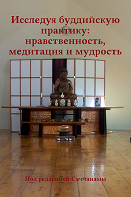 «Исследуя буддийскую практику: нравственность, медитация и мудрость»